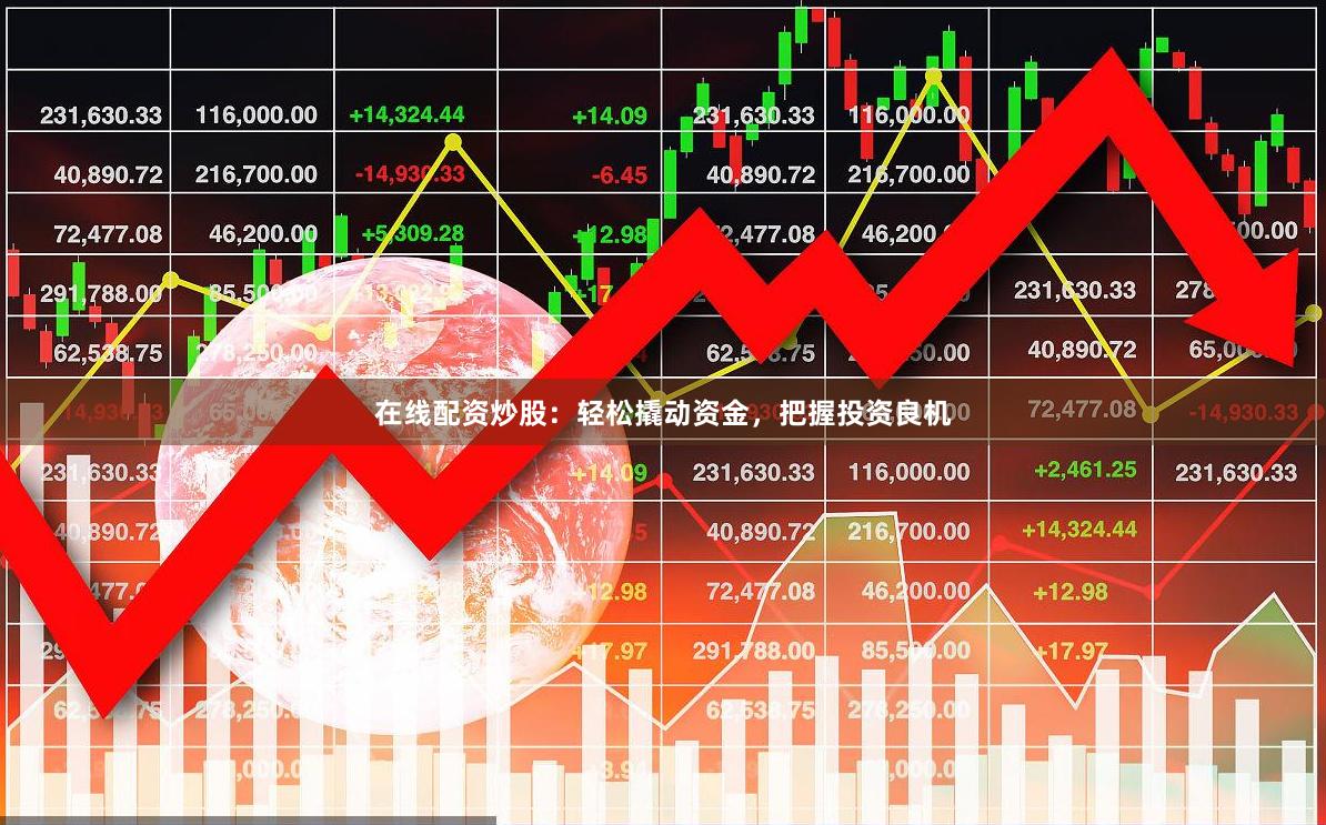 在线配资炒股：轻松撬动资金，把握投资良机
