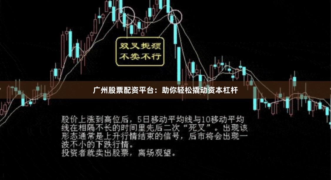 广州股票配资平台：助你轻松撬动资本杠杆