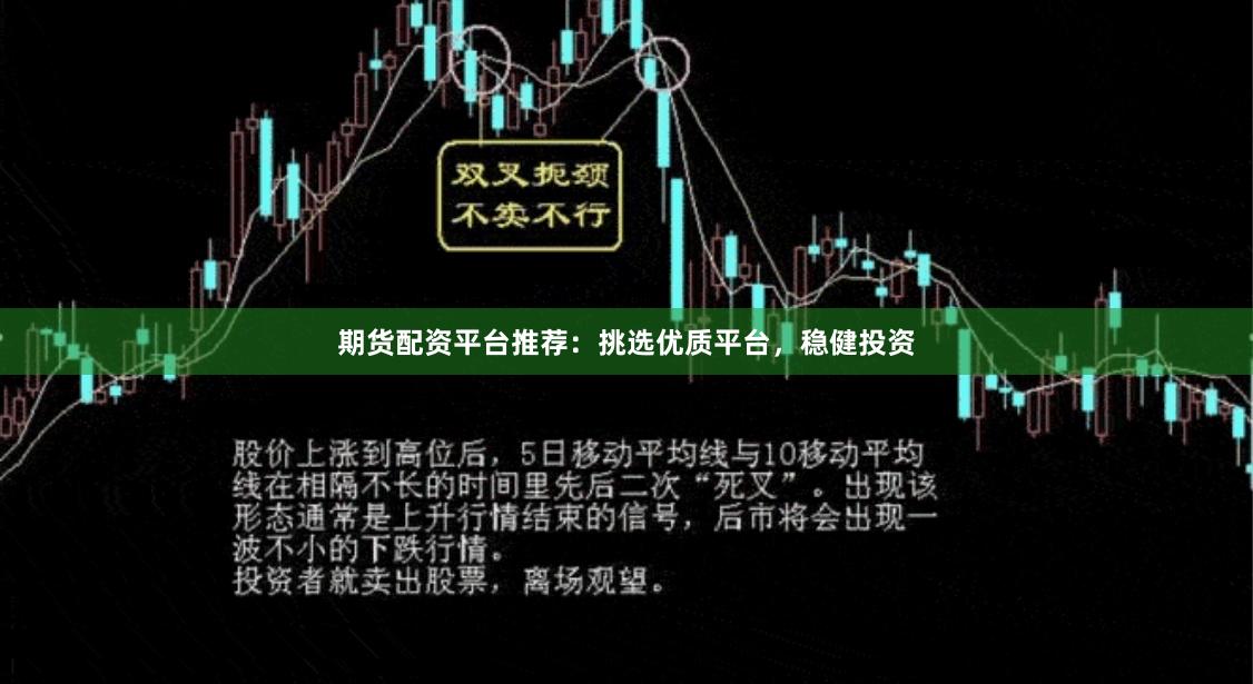 期货配资平台推荐：挑选优质平台，稳健投资