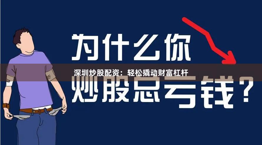 深圳炒股配资：轻松撬动财富杠杆