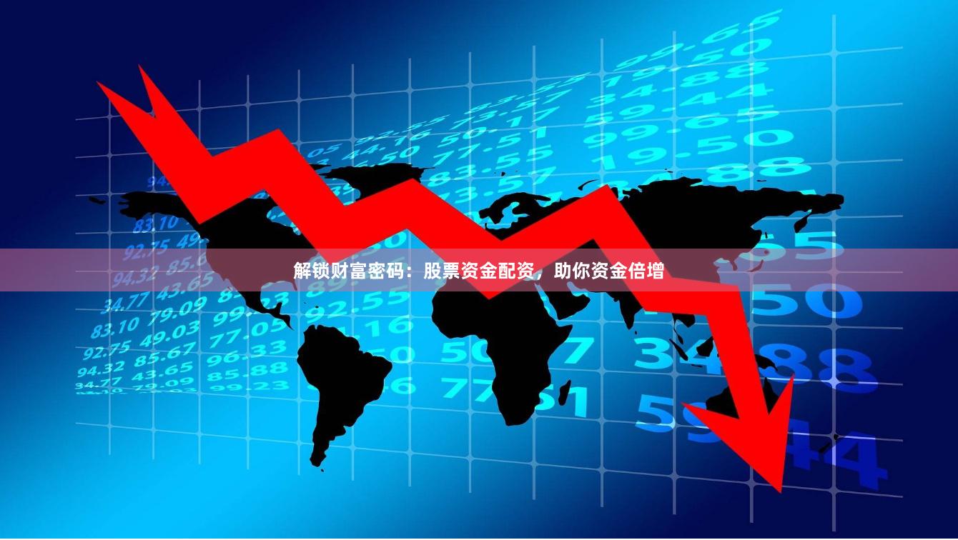 解锁财富密码：股票资金配资，助你资金倍增