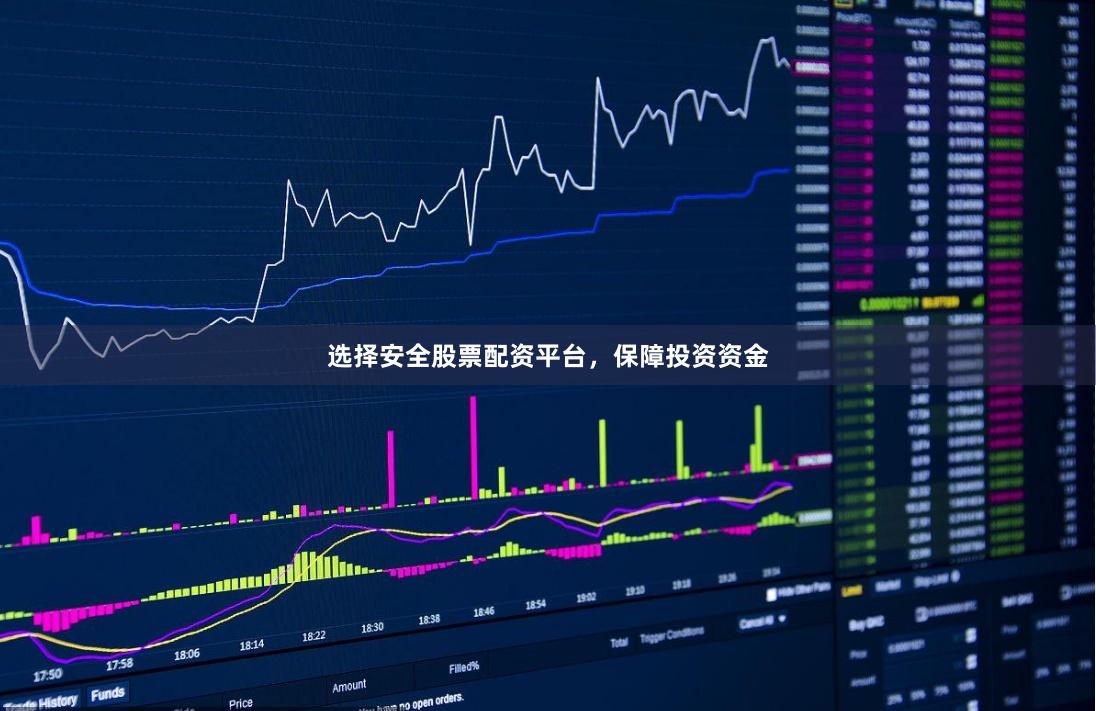 选择安全股票配资平台，保障投资资金