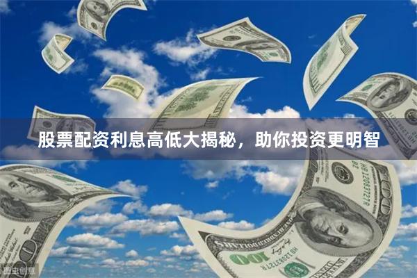 股票配资利息高低大揭秘，助你投资更明智