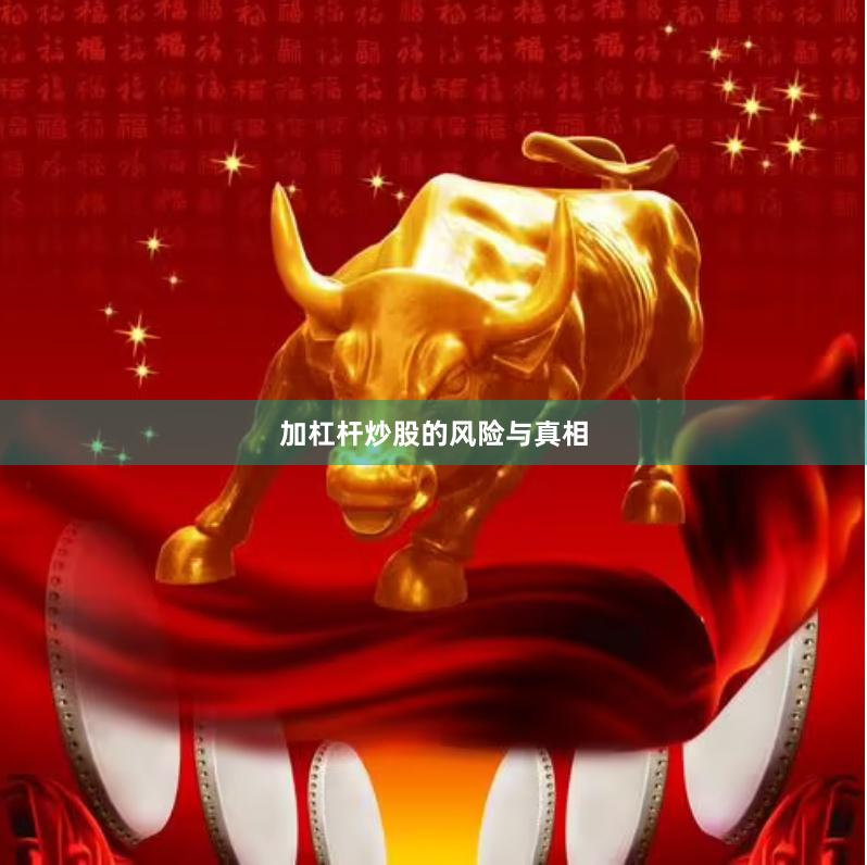 加杠杆炒股的风险与真相