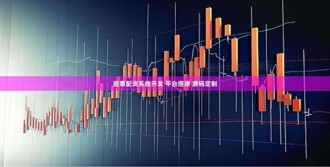股票配资系统开发 平台搭建 源码定制