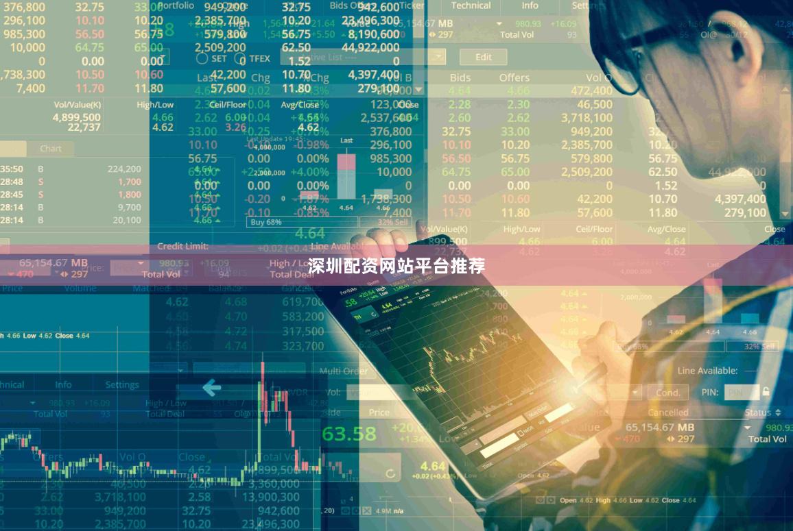 深圳配资网站平台推荐