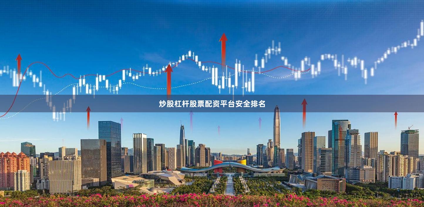炒股杠杆股票配资平台安全排名