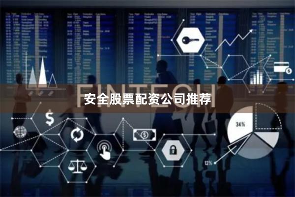 安全股票配资公司推荐