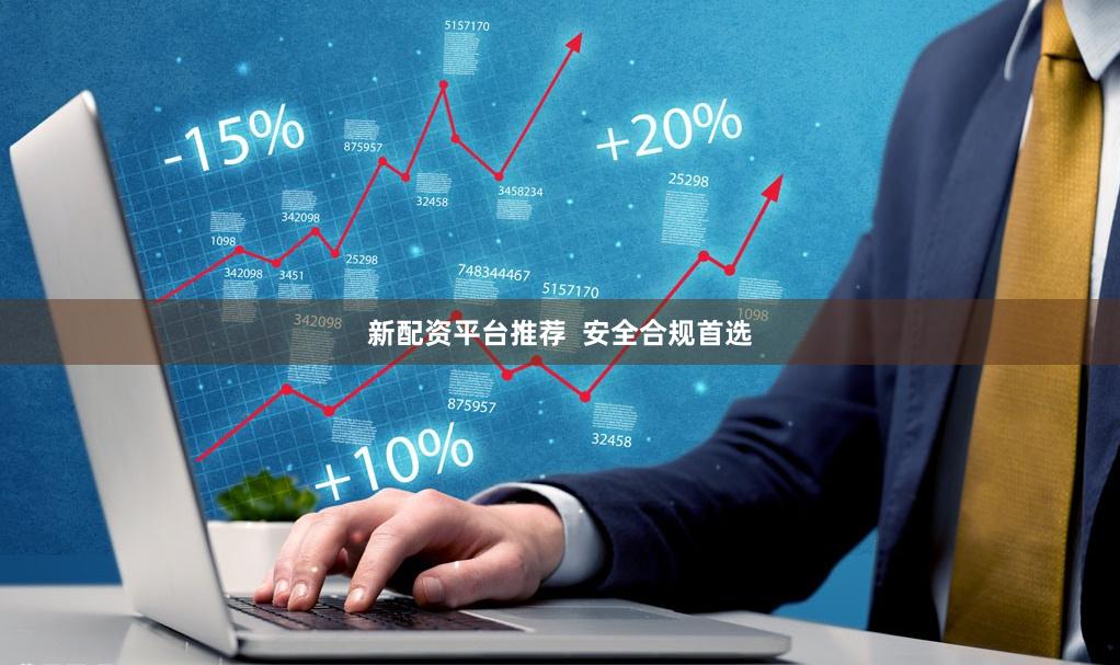 新配资平台推荐  安全合规首选