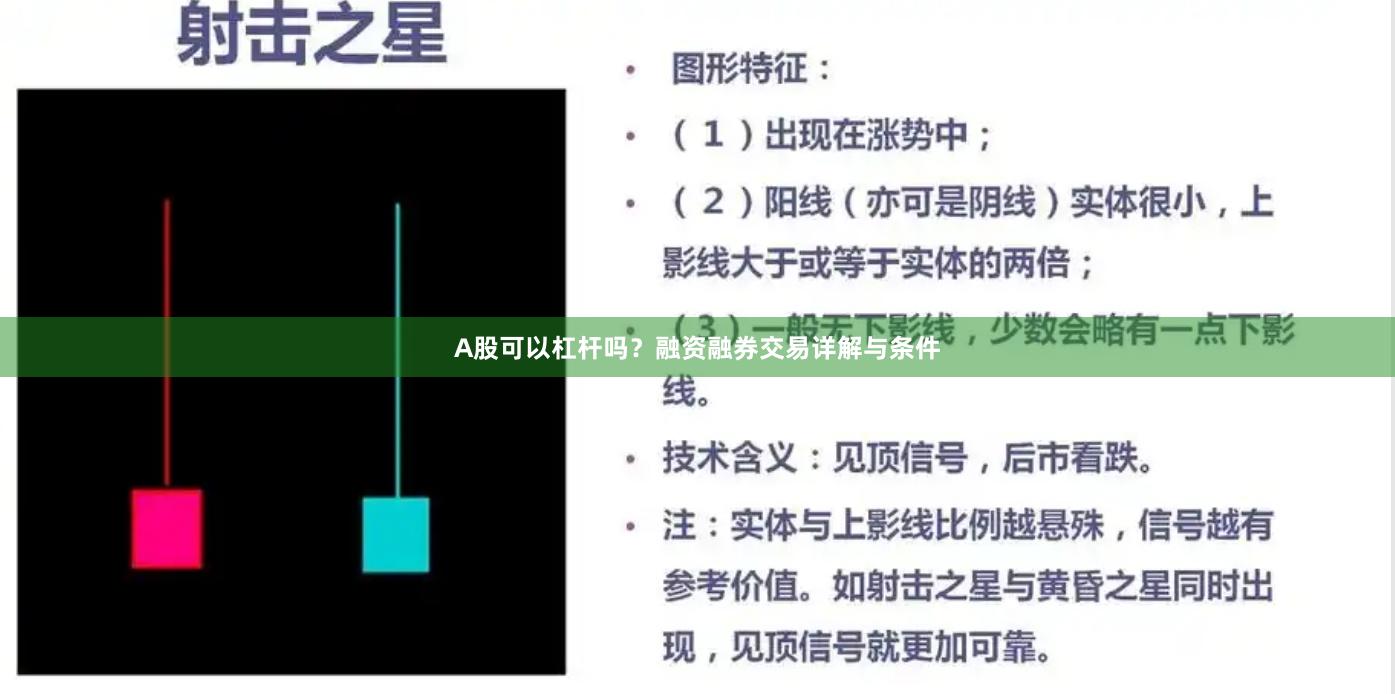 A股可以杠杆吗？融资融券交易详解与条件