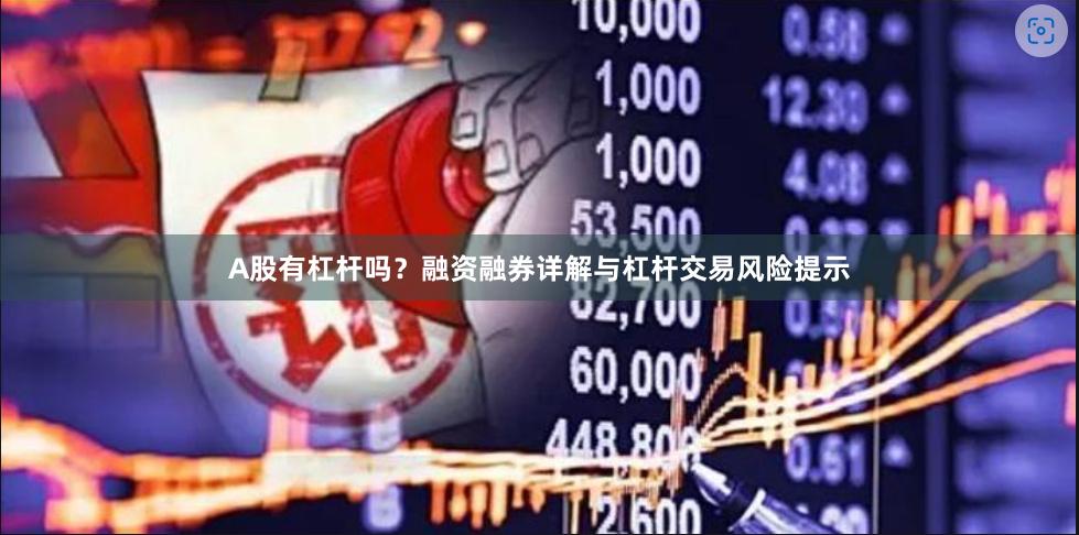 A股有杠杆吗？融资融券详解与杠杆交易风险提示