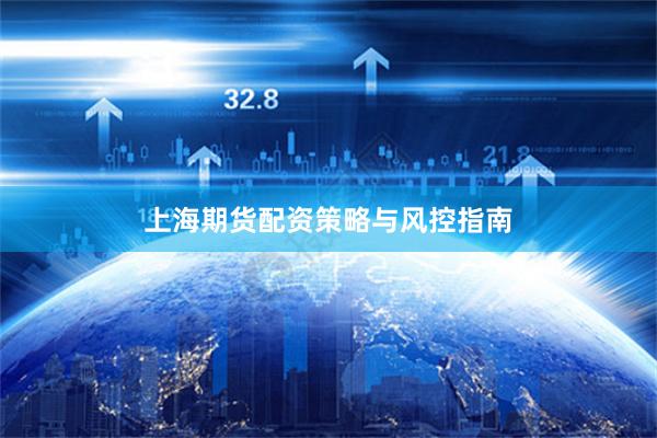 上海期货配资策略与风控指南