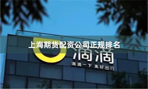 上海期货配资公司正规排名