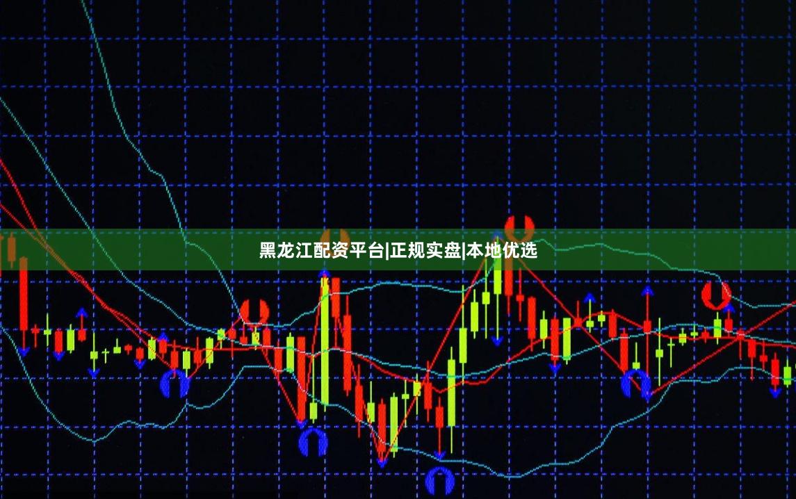 黑龙江配资平台|正规实盘|本地优选