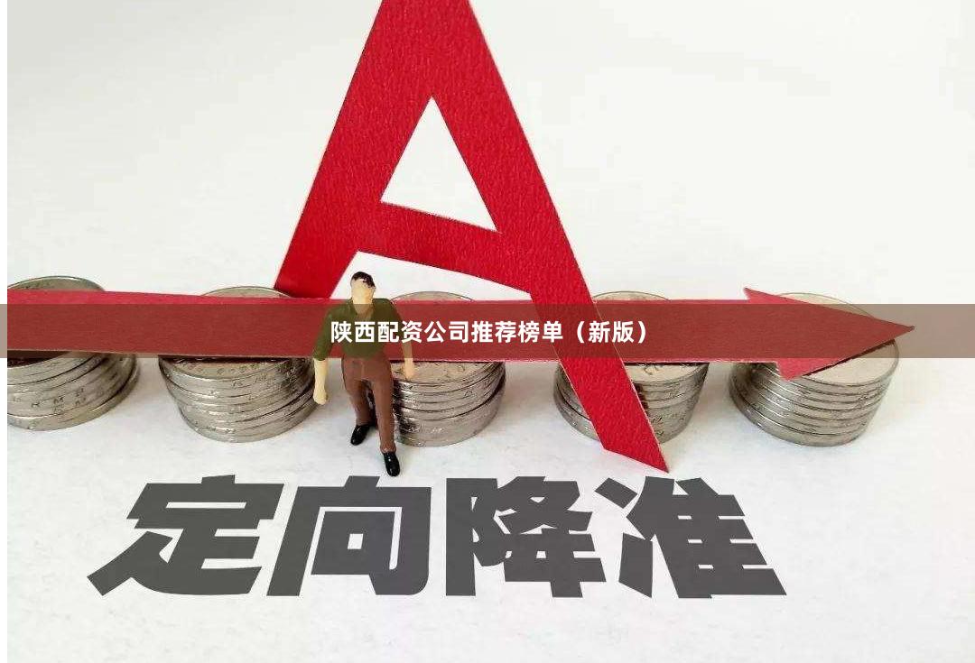 陕西配资公司推荐榜单(新版)