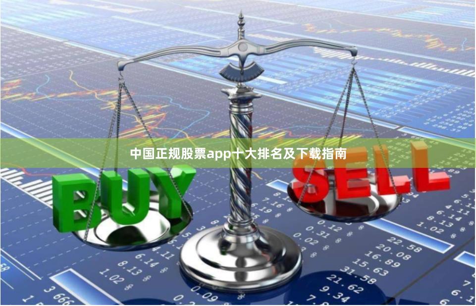 中国正规股票app十大排名及下载指南