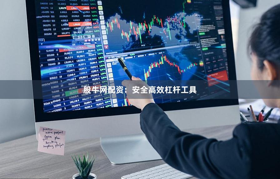 股牛网配资：安全高效杠杆工具