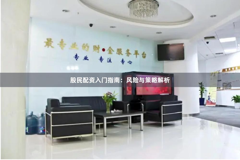 股民配资入门指南：风险与策略解析
