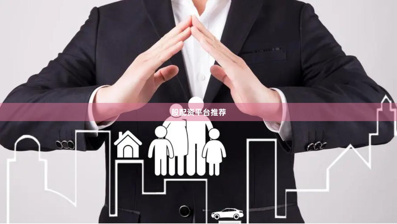 股配资平台推荐