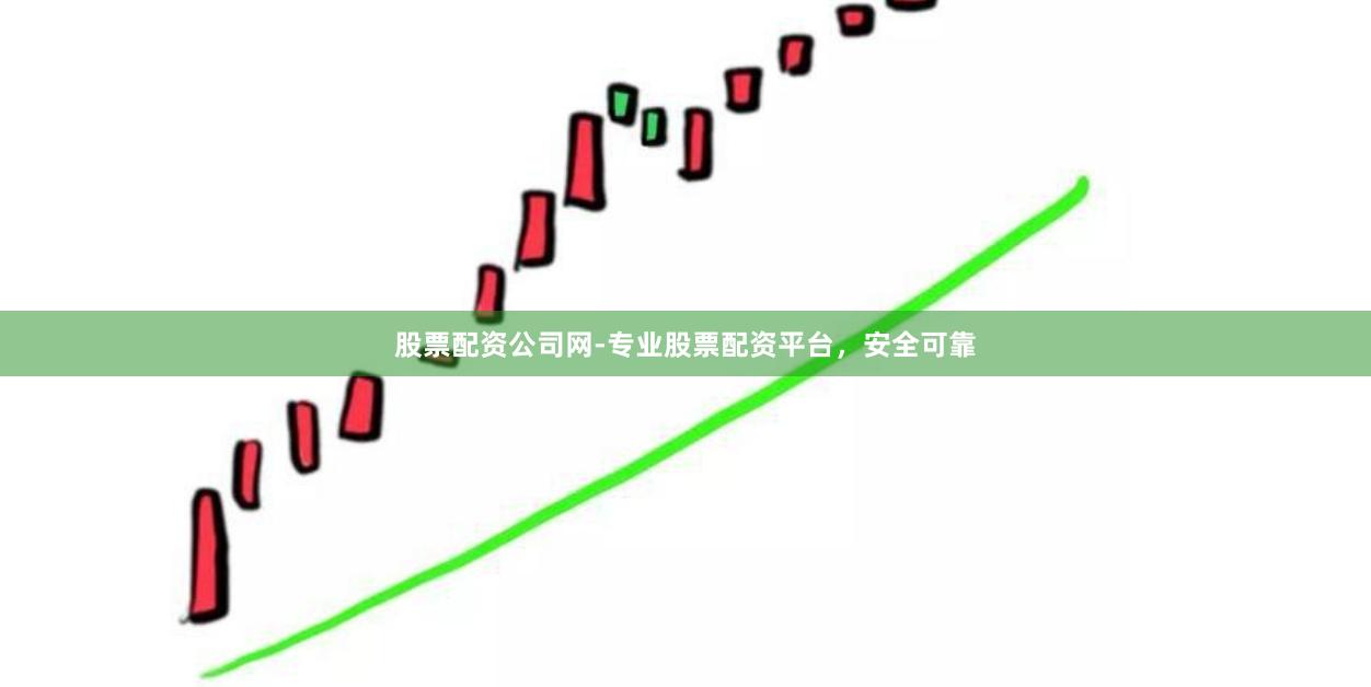 股票配资公司网-专业股票配资平台，安全可靠