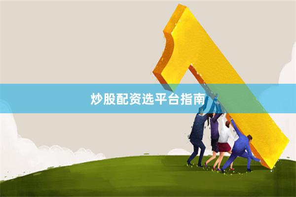 炒股配资选平台指南