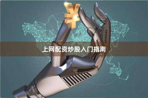 上网配资炒股入门指南