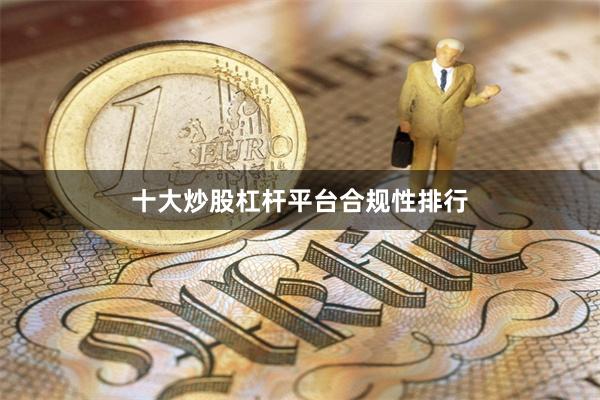 十大炒股杠杆平台合规性排行