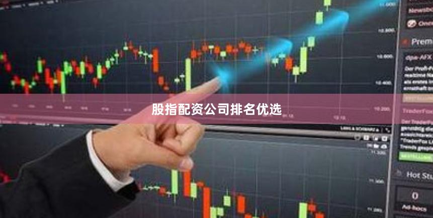 股指配资公司排名优选
