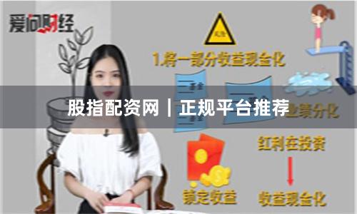 股指配资网｜正规平台推荐