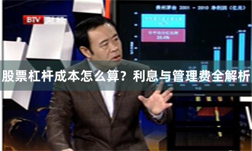 股票杠杆成本怎么算？利息与管理费全解析