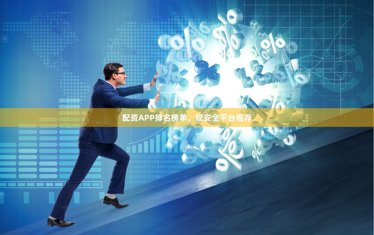 配资APP排名榜单，规安全平台推荐