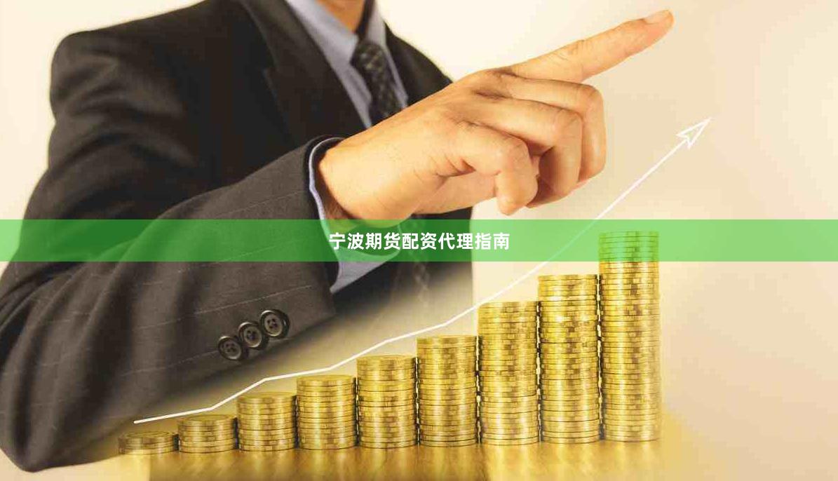 宁波期货配资代理指南